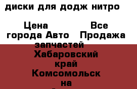 диски для додж нитро. › Цена ­ 30 000 - Все города Авто » Продажа запчастей   . Хабаровский край,Комсомольск-на-Амуре г.